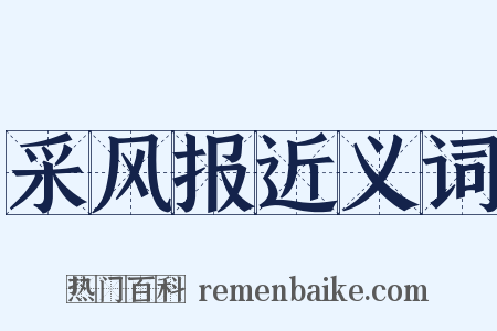 采风报近义词是什么意思的图片